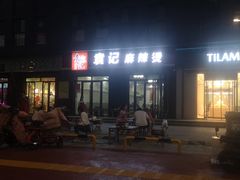 门面-袁记麻辣烫(中达广场店)
