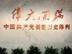 景点-中共一大纪念馆