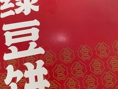 -宫喜糕点(共青团路店)