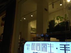 门面-甜心闲生传统手工冰粉(奎星楼店)