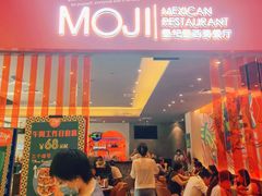 门面-墨纪Mojí墨西哥餐厅(官舍店)