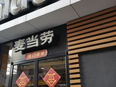 门面-麦当劳(大栅栏店)
