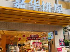 -嘉华鲜花饼(南屏旗舰店)