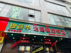 -穆彦华逍遥镇胡辣汤(岗坡路店)