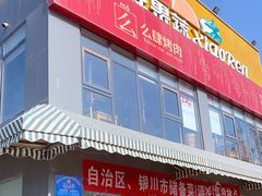 门面-么肆烤肉(蓝山名邸店)