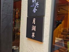 -月湖翠·上海菜(思南公馆淮海店)
