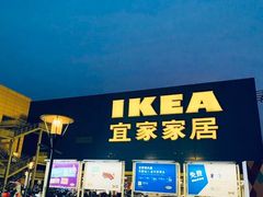-IKEA宜家家居(南京商场)