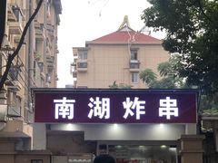 门面-南湖胖子砂锅(南湖店)