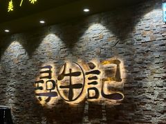 -寻牛记潮汕牛肉火锅(双喜城店)