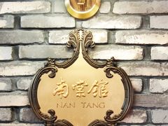 -南棠馆粤菜坊(群光店)