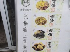 -苏州市吴中区光福窑上花果蜜饯厂