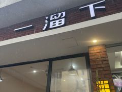 -一溜下