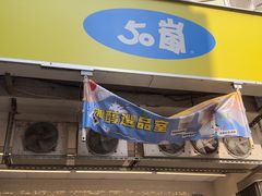 -50嵐鲜茶专卖连锁店(金城镇店)