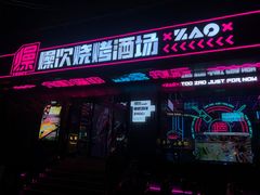 门面-燥次·烧烤酒场(万象城店)