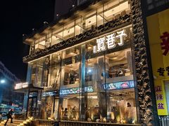 -宽巷子成都火锅(南站店)