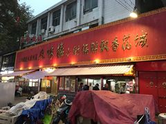门面-西工饭庄快餐厅(西工小街店)