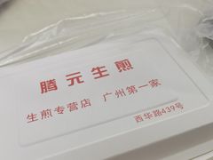 -腾元生煎(西华路店)