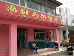 -烁佳海鲜大馅饺子