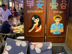 -早安曼谷泰国餐厅