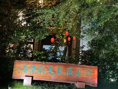 -天目湖御水温泉·度假酒店