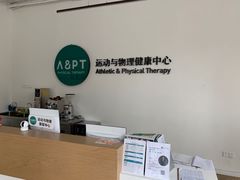 -APT运动康复中心(徐汇万科店)