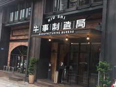 -牛事制造局牛肉火锅(莲岳路店)