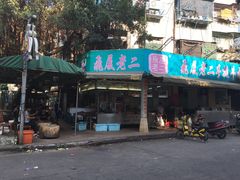 门面-飞厦老二手槌牛肉丸店