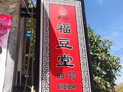 -柳沟豆腐宴69号福豆堂