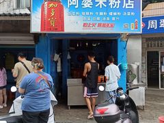 门面-阿婆米粉店