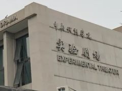 -中央戏剧学院(东城校区)
