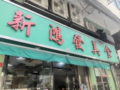 -新鸿发咖啡美食