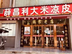 门面-薛昌利大米凉皮(北新街店)
