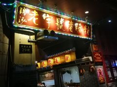 门面-锦泓老字号猪脏粉(东联大厦店)