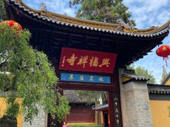 -兴福老面馆(寺路街店)