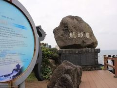 -龙头岩(Dragon Head Rock)