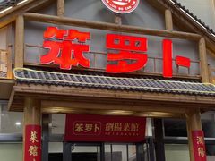 -笨罗卜浏阳菜馆(龙华鹏润达店)