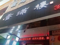 -香满楼(南关店)