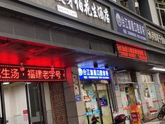 门面-没牙伯花生汤店(老药洲店)