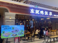 -东就鸭饭店·古早海南菜(友谊南海城店)