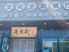 门面-再宣武文化主题餐厅·清真