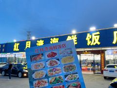 -红月湾海鲜饭店•沙滩海景(双月湾店)
