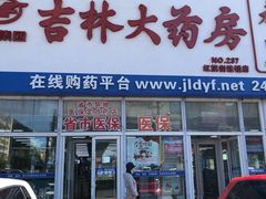 -吉林大药房益生堂健康调理中心(红旗街店)
