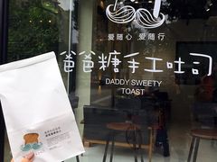 -爸爸糖吐司面包(南京奥体店)