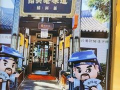 -绍兴老味道·非遗门店(银泰城店)