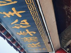 -铁谢李松祖传羊肉汤馆