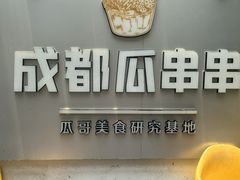 -成都瓜串串(水围1368店)