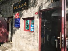 门面-增盛魁小吃店