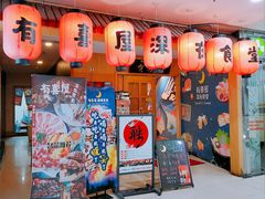 门面-有喜屋·深夜食堂(北京西路店)