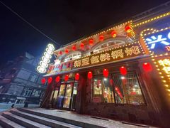 -粘豆包铁锅炖二部(温泉街店)
