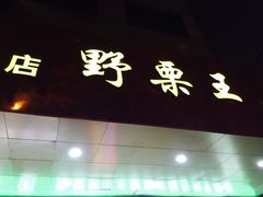 门面-阿男野栗王(金门路店)